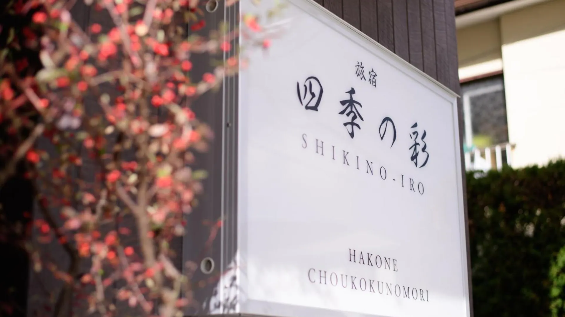 Hakonecyokoku No Mori - Vacation Stay 22748V Hakone